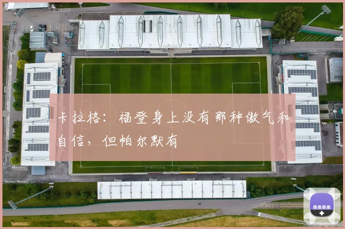卡拉格：福登身上没有那种傲气和自信，但帕尔默有
