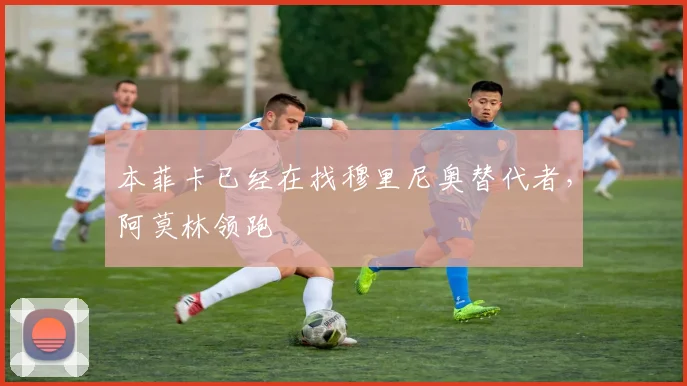 本菲卡已经在找穆里尼奥替代者，阿莫林领跑