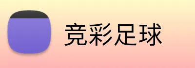 竞彩足球 品牌标识